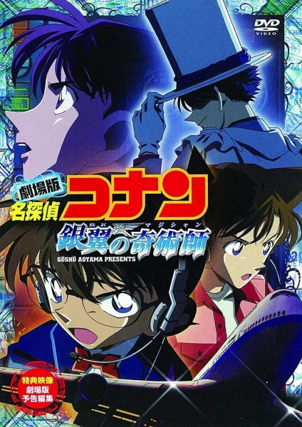 Detective Conan Movie 08: Magician of the Silver Sky