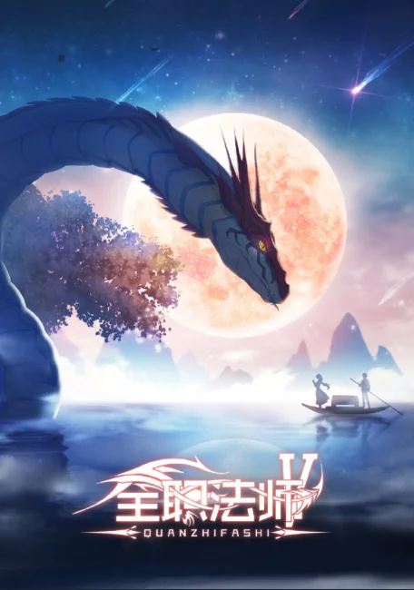 Poster Quanzhi Fashi Season 5