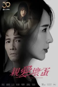 Lovely Villain (Chin ai huai tan)