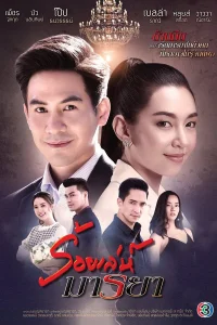 Deceitful Love (2020) (Th)