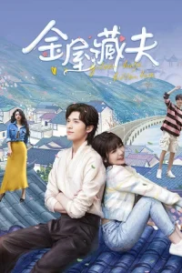 Golden House, Hidden Love aka Jin Wu Cang Fu