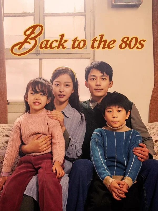 Back to the 80s（DUBBED）