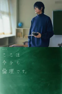From now on we begin ethics (Kokoha imakara rinri desu)