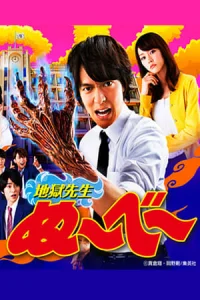 Poster Hell Teacher NAbee (Jigoku Sensei NAbee) (2014)