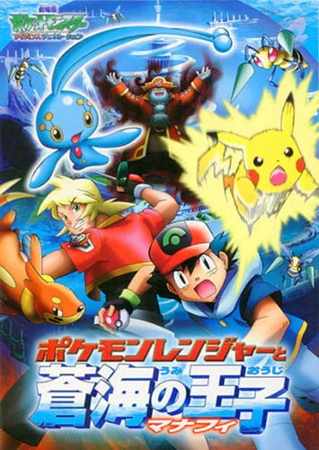 Pokemon Movie 09: Pokemon Ranger to Umi no Ouji Manaphy