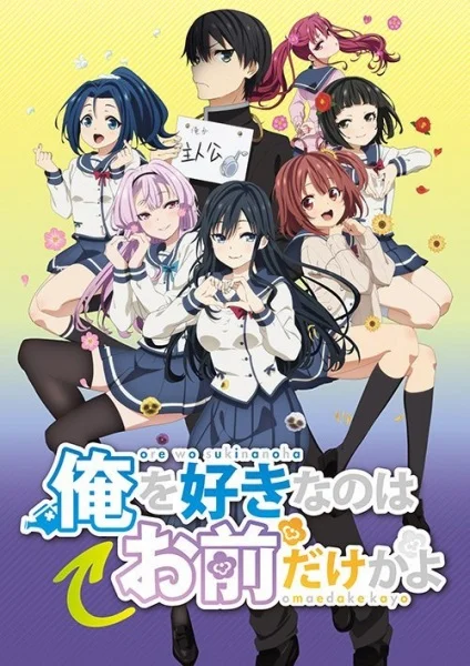 Ore wo Suki nano wa Omae dake ka yo (ORESUKI)