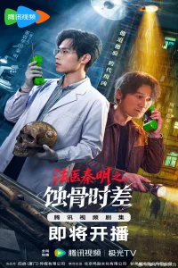 Medical Examiner Dr. Qin: Bones of the Past (2026)