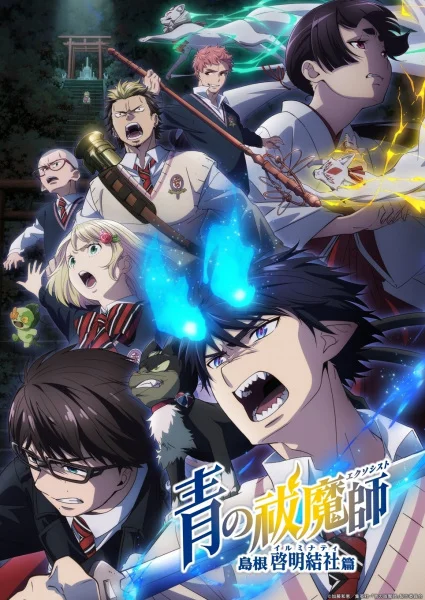 Ao no Exorcist S3 : Shimane Illuminati-hen