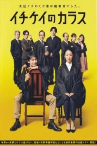 Ichikei’s Crow – The Criminal Court Judges