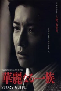 Karei naru ichizoku aka The Family (2007)