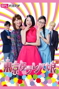 Tokyo Tarareba Girls (2017)