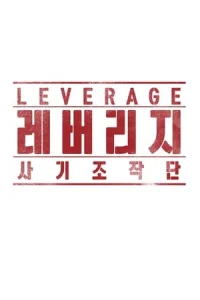 Leverage (Rebeoriji: Sagijojakdan)