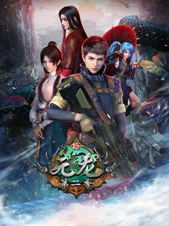 Poster Yuan Long [First Dragon] Season 2
