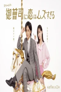 Onzoshi ni koi wa muzu-sugiru (2025)