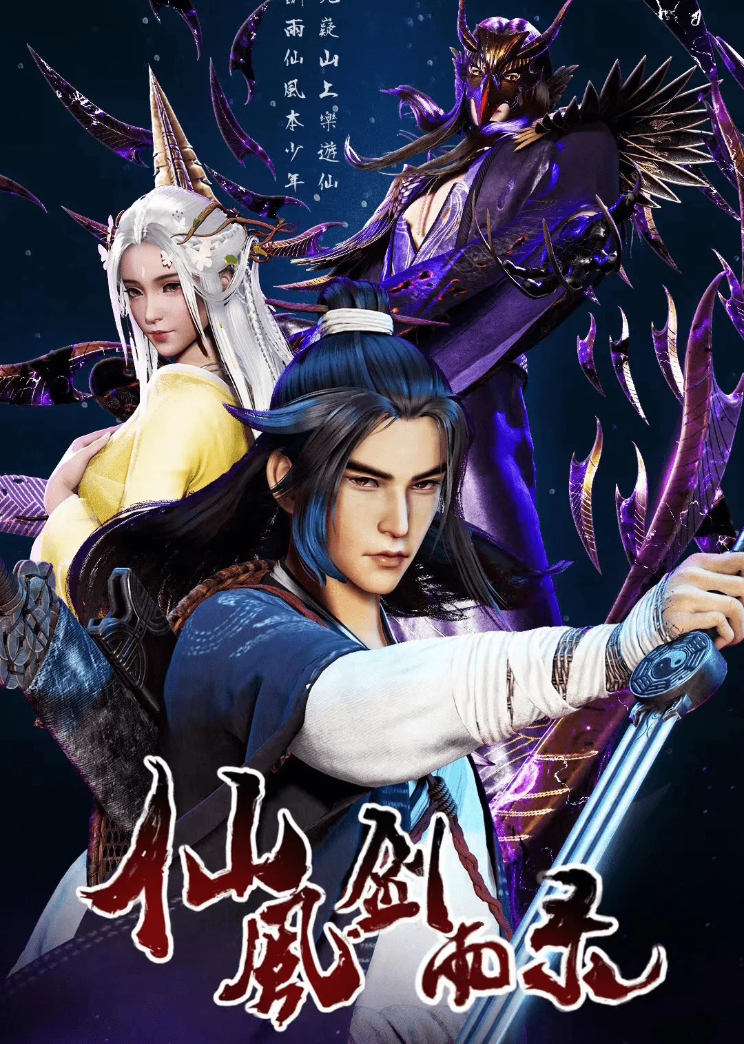 Poster Chronicles of Everlasting Wind and Sword Rain