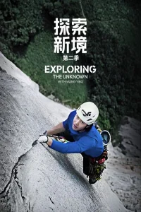 Exploring the Unknown with Wang Yibo (2024)