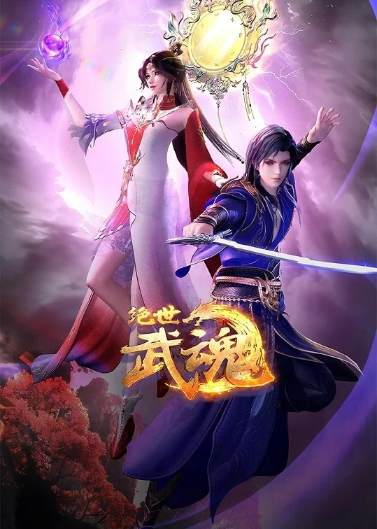 Poster Peerless Martial Spirit [Jue Shi Wu Shen]