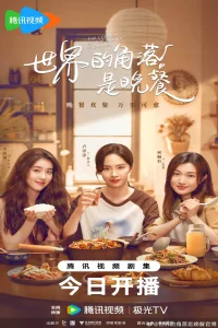 The Corner of the World is Dinner