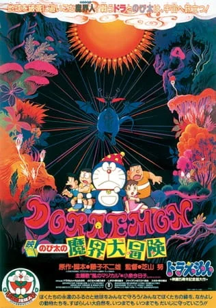 Doraemon Movie 05: Nobita's Great Adventure into the Underworld
