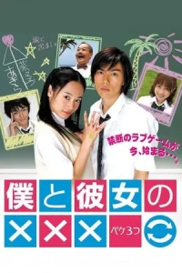 Boku to Kanojo no XXX (2005)