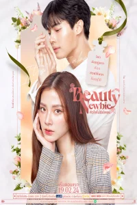 Beauty Newbie (2024)