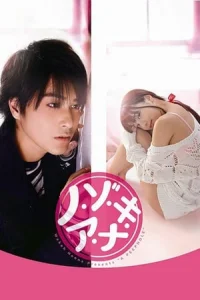 A Peeping Hole (Nozoki Ana)