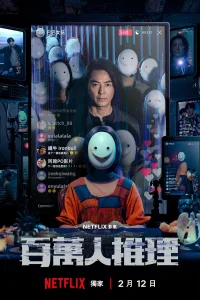 Million-Follower Detective (2026)