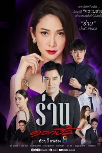 Flower of Lust (Ran Dok Ngiew) (2022)