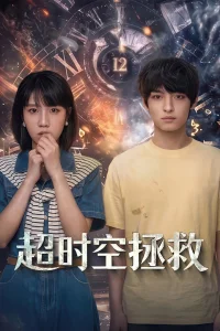 Time Rescue (2026)