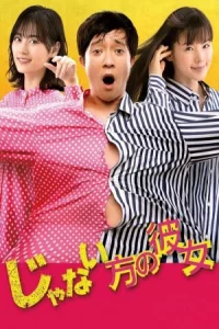 Poster Janai Hou no Kanojo (2021)