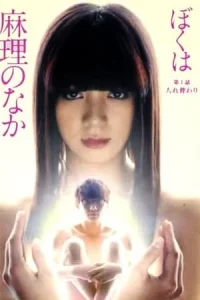 Boku wa Mari no naka (2017)