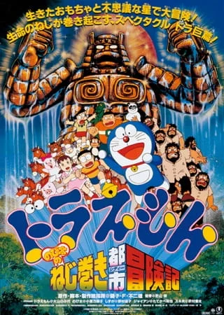 Doraemon Movie 18: Nobita and the Spiral City