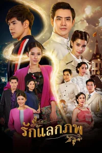 Poster Ruk Laek Pop