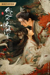 Poster A Lover in the Mortal World (2026)
