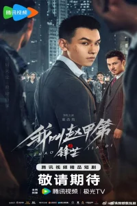 The Rise of Zhao Jiadi (2025)