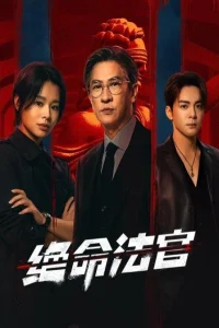 Justice is Mine (2025)