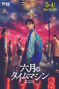 Rokugatsu no Time Machine