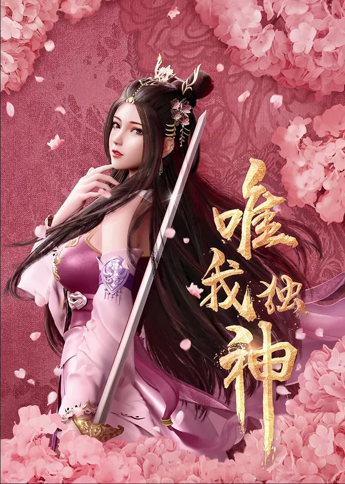Poster I Am the Only God [Wei Wo Du Shen]