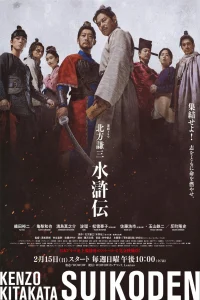Kitakata Kenzo Suikoden (2026)