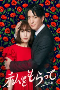 Watashi wo Moratte: Tsuioku Hen