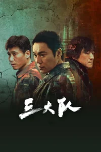 The Lonely Warrior (San da dui) (2023)
