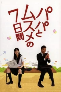 Papa to Musume no Nanokakan (2007)