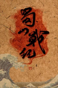 Poster The Legend of Zu (2015)