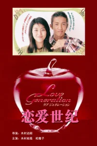 Poster Love Generation (1997)