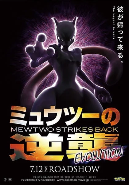 Pokemon Movie 22: Mewtwo Strikes Back - Evolution