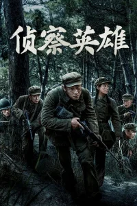 Scout Hero aka Zhen cha ying xiong