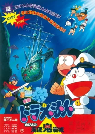 Doraemon Movie 04: Nobita and the Castle of the Undersea Devil