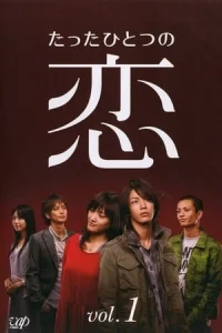 Tatta hitotsu no koi