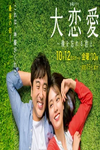 Poster Dai Renai - Boku wo Wasureru Kimi to (2018)