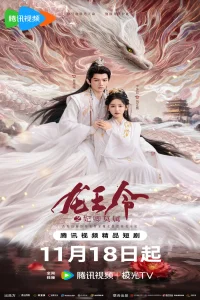 Dragon King's Decree (2025)